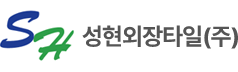 성현외장타일(주)