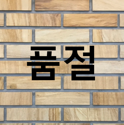 티크우드 샌드스톤 타일 (2종)